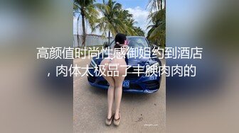 高颜值时尚性感御姐约到酒店，肉体太极品了丰腴肉肉的