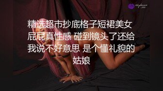 精选超市抄底格子短裙美女 屁屁真性感 碰到镜头了还给我说不好意思 是个懂礼貌的姑娘