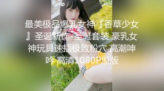 《稀缺__极品狠货》字母圈王者级玩家母狗女奴SP界天花板【曙光0521】私拍，露出啪啪道具调教暴力SP身上青一块紫一块的 (7)