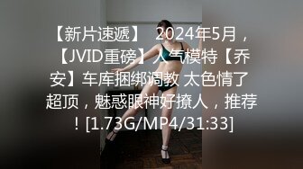 【新片速遞】  2024年5月，【JVID重磅】人气模特【乔安】车库捆绑调教 太色情了 超顶，魅惑眼神好撩人，推荐！[1.73G/MP4/31:33]