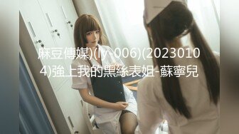 《硬核精品》众狼求购OnlyFans完美身材反差婊骚人妻【勾搭女孩】邀请铁粉单男肏逼这不是在演习