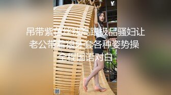 吊带紫色丝袜高跟极品骚妇让老公带着狼牙套各种姿势操 全程国语对白