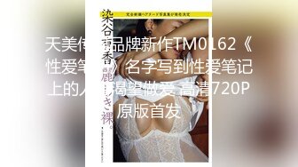 天美传媒品牌新作TM0162《性爱笔记》名字写到性爱笔记上的人会渴望做爱 高清720P原版首发