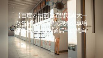 【百度云泄密】渣男玩弄大一女生后分手并曝光视频分享给朋友看~女孩知道后气的想自杀！