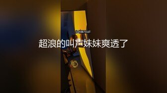 《顶流?重磅?分享》PANS精品VIP资源极品身材美腿女模【饭团】大胆私拍2套T内透明丝袜BB看的清楚亮点是对话专挑敏感话题