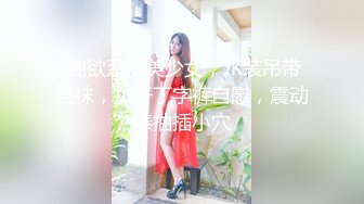  纯欲系甜美少女，JK装吊带丝袜，扒开丁字裤自慰，震动棒抽插小穴