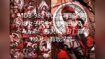 MDB-982 中文字幕 部活帰りの女子校生に生中出し2 あべみかこ _ 宮沢ゆかり _ 篠宮ゆり _ 有坂深雪