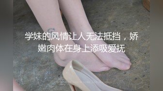 学妹的风情让人无法抵挡，娇嫩肉体在身上添吸爱抚