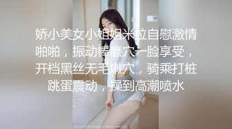 娇小美女小姐姐米拉自慰激情啪啪，振动棒磨穴一脸享受，开档黑丝无毛嫩穴，骑乘打桩跳蛋震动，操到高潮喷水