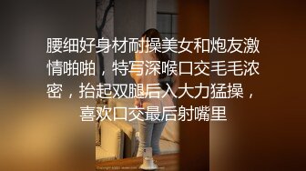 腰细好身材耐操美女和炮友激情啪啪，特写深喉口交毛毛浓密，抬起双腿后入大力猛操，喜欢口交最后射嘴里