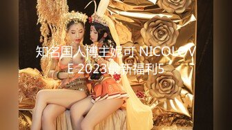 知名国人博主妮可 NICOLOVE 2023最新福利5