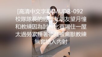 [高清中文字幕]MUDR-092 校隊隊長的經理女朋友望月憧和教練因為討論比賽同住一屋太過勞累睡著後竟被禽獸教練無套插入內射