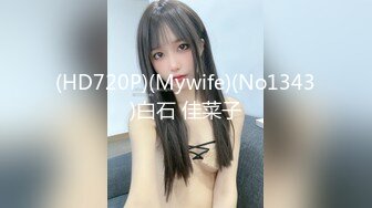 (HD720P)(Mywife)(No1343)白石 佳菜子