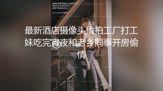 最新酒店摄像头偷拍工厂打工妹吃完宵夜和老乡同事开房偷情