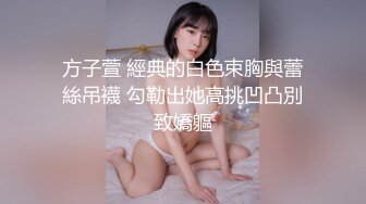 方子萱 經典的白色束胸與蕾絲吊襪 勾勒出她高挑凹凸別致嬌軀