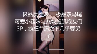 ❤️极品反差婊❤️极品双马尾可爱小骚妹与八块腹肌炮友们3P，疯狂艹逼之下几乎要哭了