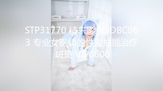 STP31770 精东影业 JDBC063 专业女医师的性爱抽插治疗 斑斑 VIP0600