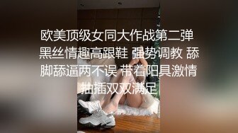 欧美顶级女同大作战第二弹 黑丝情趣高跟鞋 强势调教 舔脚舔逼两不误 带着阳具激情抽插双双满足