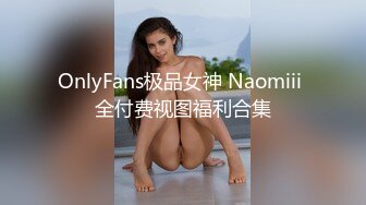 OnlyFans极品女神 Naomiii 全付费视图福利合集