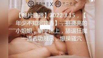 【新片速遞】2022.3.15，【年少不知阿姨香】，挺漂亮的小姐姐，躺平床上，舔逼狂魔一通舌功展示，爆操骚穴