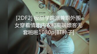 [2DF2] 极品学院派兼职外围女穿着情趣内衣和高端嫖客无套啪啪1080p[BT种子]