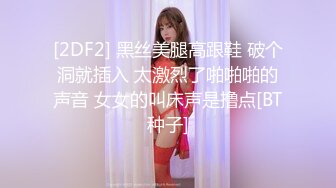 [2DF2] 黑丝美腿高跟鞋 破个洞就插入 太激烈了啪啪啪的声音 女女的叫床声是撸点[BT种子]