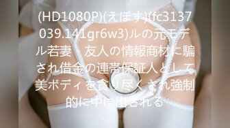 (HD1080P)(えぽす)(fc3137039.141gr6w3)ルの元モデル若妻・友人の情報商材に騙され借金の連帯保証人として美ボディを貪り尽くされ強制的に中に出される