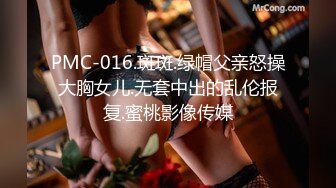 PMC-016.斑斑.绿帽父亲怒操大胸女儿.无套中出的乱伦报复.蜜桃影像传媒