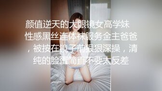 颜值逆天的大眼镜女高学妹✿性感黑丝连体袜服务金主爸爸，被按在镜子前狠狠深操，清纯的脸蛋简直不要太反差