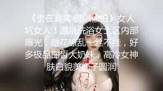 《贵在真实 极限偸拍》女人坑女人！温泉洗浴女士区内部曝光，眼花缭乱一丝不挂，好多极品白皙大奶妹，高冷女神肤白貌美奶子圆润