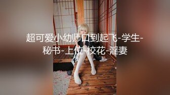 空姐S女王调教稀缺重度变态调教女王 粗口淫语调教恋足男 原味丝袜新的体验 狗只能越来越贱 对主要求无条件服从