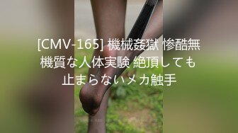 [CMV-165] 機械姦獄 惨酷無機質な人体実験 絶頂しても止まらないメカ触手