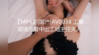 【MP4】[国产]AV0038 工事现场无套中出工地主任夫人