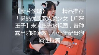 【新片速遞】⚫️⚫️精品推荐！极品优质双人美少女【广深玉子】未流出无水视图，各种露出啪啪调教，小小年纪母狗属性拉满