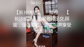 【新片速遞】 ❣️推荐❣️【长沙班婕】瑜伽老师足交,踩蛋，淫语调教，男主叫声享受，大量射精