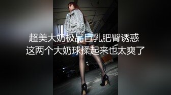 超美大奶极品巨乳肥臀诱惑 这两个大奶球揉起来也太爽了