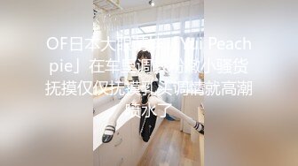 OF日本大眼萌妹「Yui Peachpie」在车里调教粉嫩小骚货抚摸仅仅抚摸乳头调情就高潮喷水了