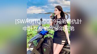 [SWAG]TQ-0009兄弟婦仇計中計女友偷吃多年兄弟