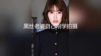 黑丝老婆自己刚学拍摄