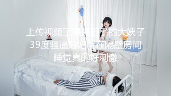 上传视频了爆操阳了的大姨子39度骚逼媳妇就在隔壁房间睡觉真的好刺激