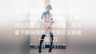 女神调教极品高颜值反差婊〖sunwall〗顶级精盆 巅峰女神，外表有多端庄床上就有多淫荡，主人的专属玩物[1480MB]