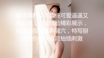 童话里的女孩清纯可爱逼逼又是粉嫩，全程露脸精彩展示，听狼友指挥玩弄骚穴，特写掰开给你看，道具抽插刺激