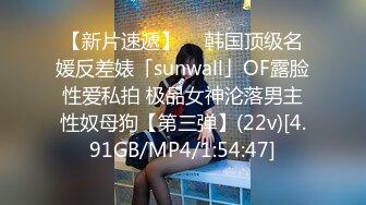 【新片速遞】  ✨韩国顶级名媛反差婊「sunwall」OF露脸性爱私拍 极品女神沦落男主性奴母狗【第三弹】(22v)[4.91GB/MP4/1:54:47]