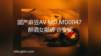 国产麻豆AV MD MD0047 醉酒女鄰居 许安妮