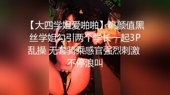 顶级气质尤物御姐女神『LuckyQL777』 维秘·黑丝高跟！绿帽老公带娇妻给单男操