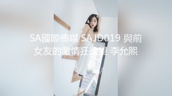 SA國際傳媒 SAJD019 與前女友的激情狂欲望 李允熙