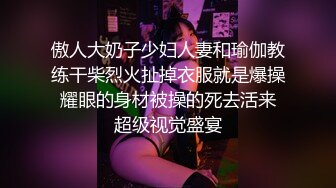 傲人大奶子少妇人妻和瑜伽教练干柴烈火扯掉衣服就是爆操 耀眼的身材被操的死去活来 超级视觉盛宴