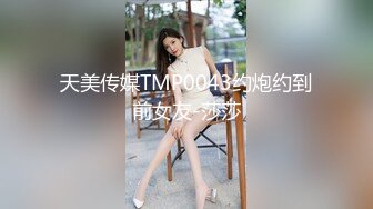 天美传媒TMP0043约炮约到前女友-莎莎