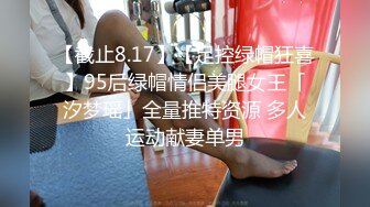 【截止8.17】【足控绿帽狂喜】95后绿帽情侣美腿女王「汐梦瑶」全量推特资源 多人运动献妻单男