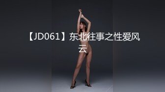 【JD061】东北往事之性爱风云